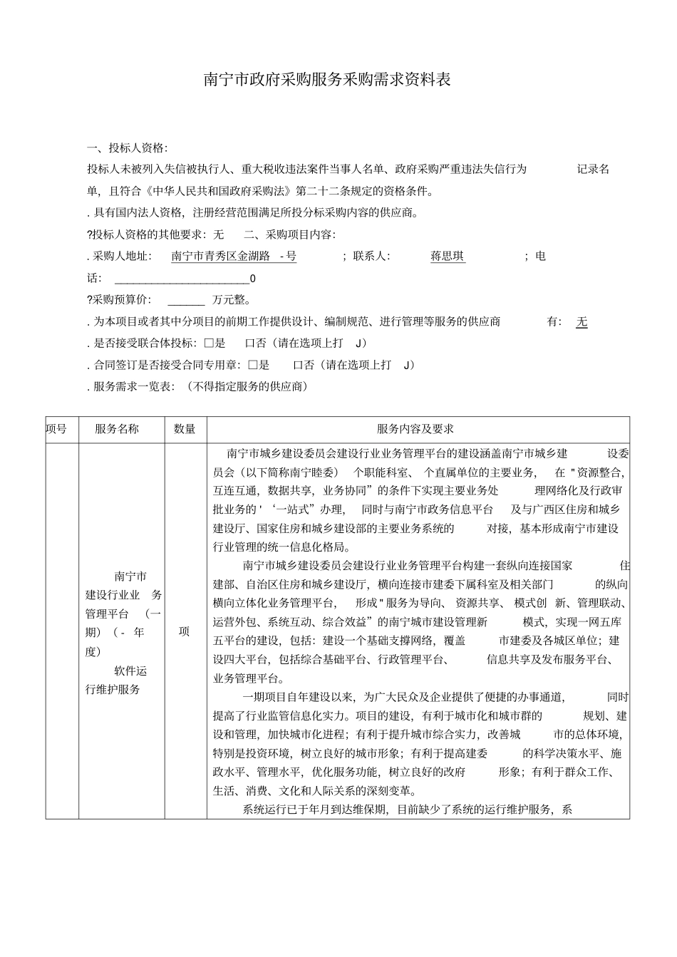业务管理平台软件运行维护服务需求招投标书范本_第1页