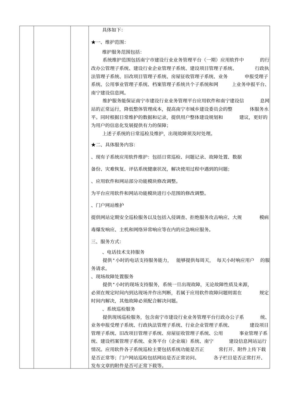 业务管理平台软件运行维护服务需求招投标书范本_第3页