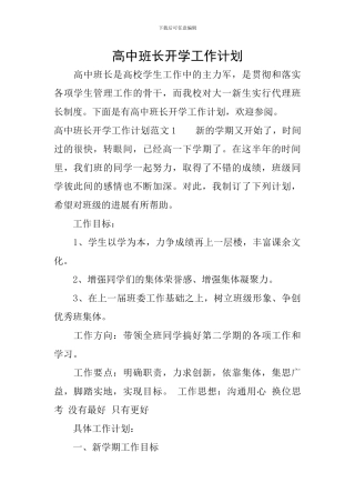 高中班长开学工作计划