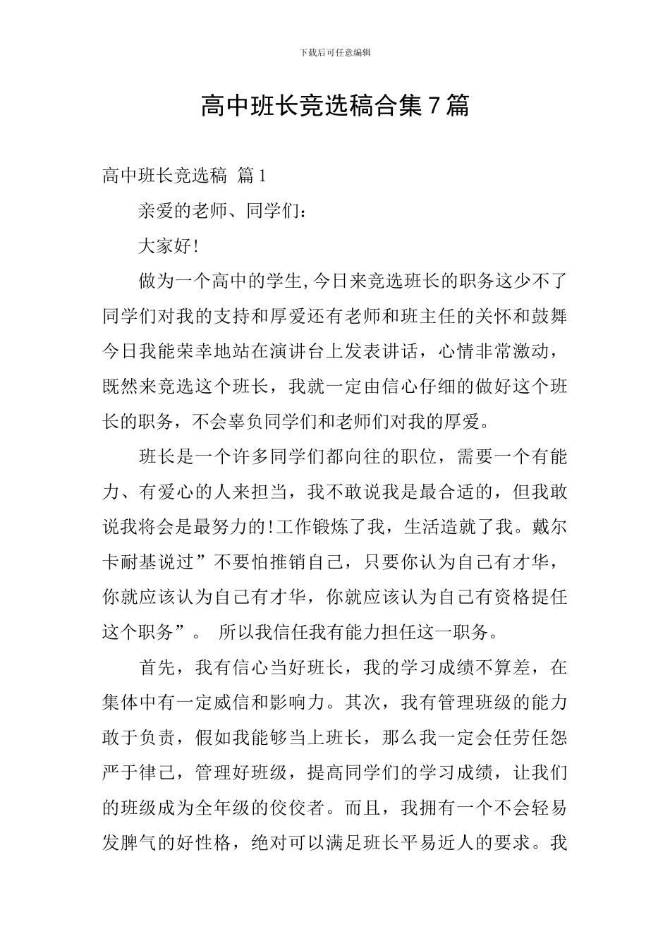 高中班长竞选稿合集7篇_第1页