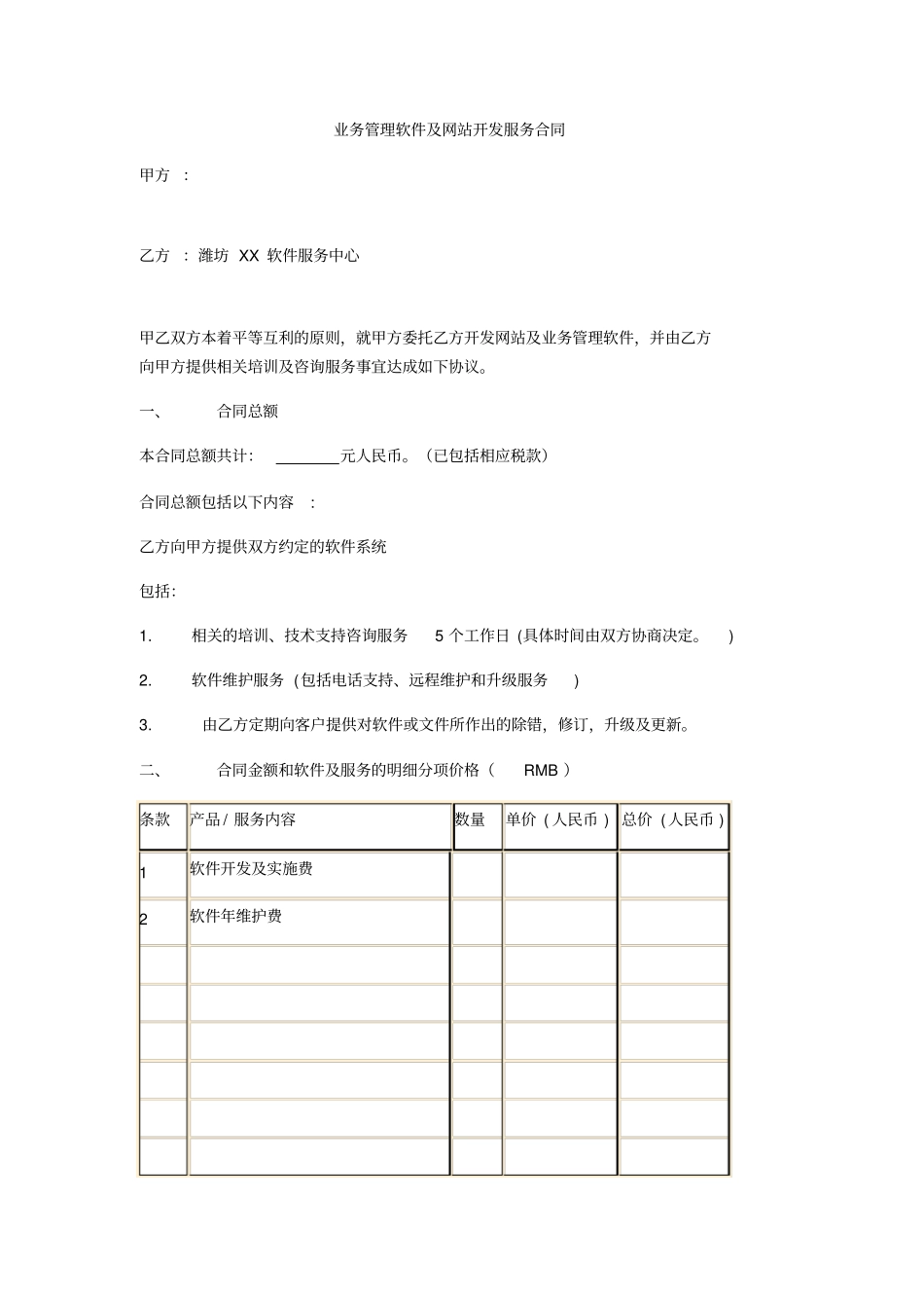 业务管理软件及网站开发服务合同_第1页