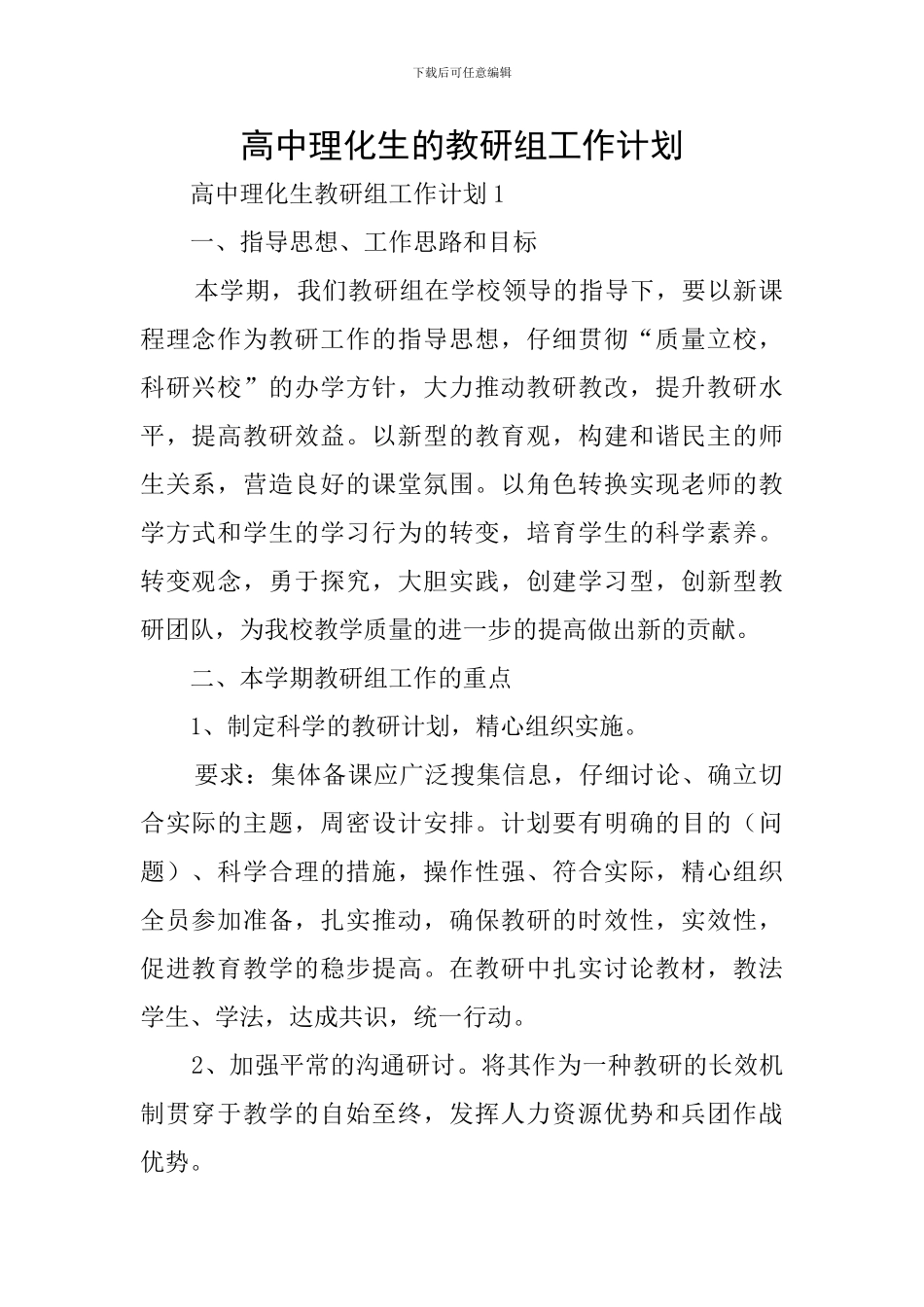高中理化生的教研组工作计划_第1页