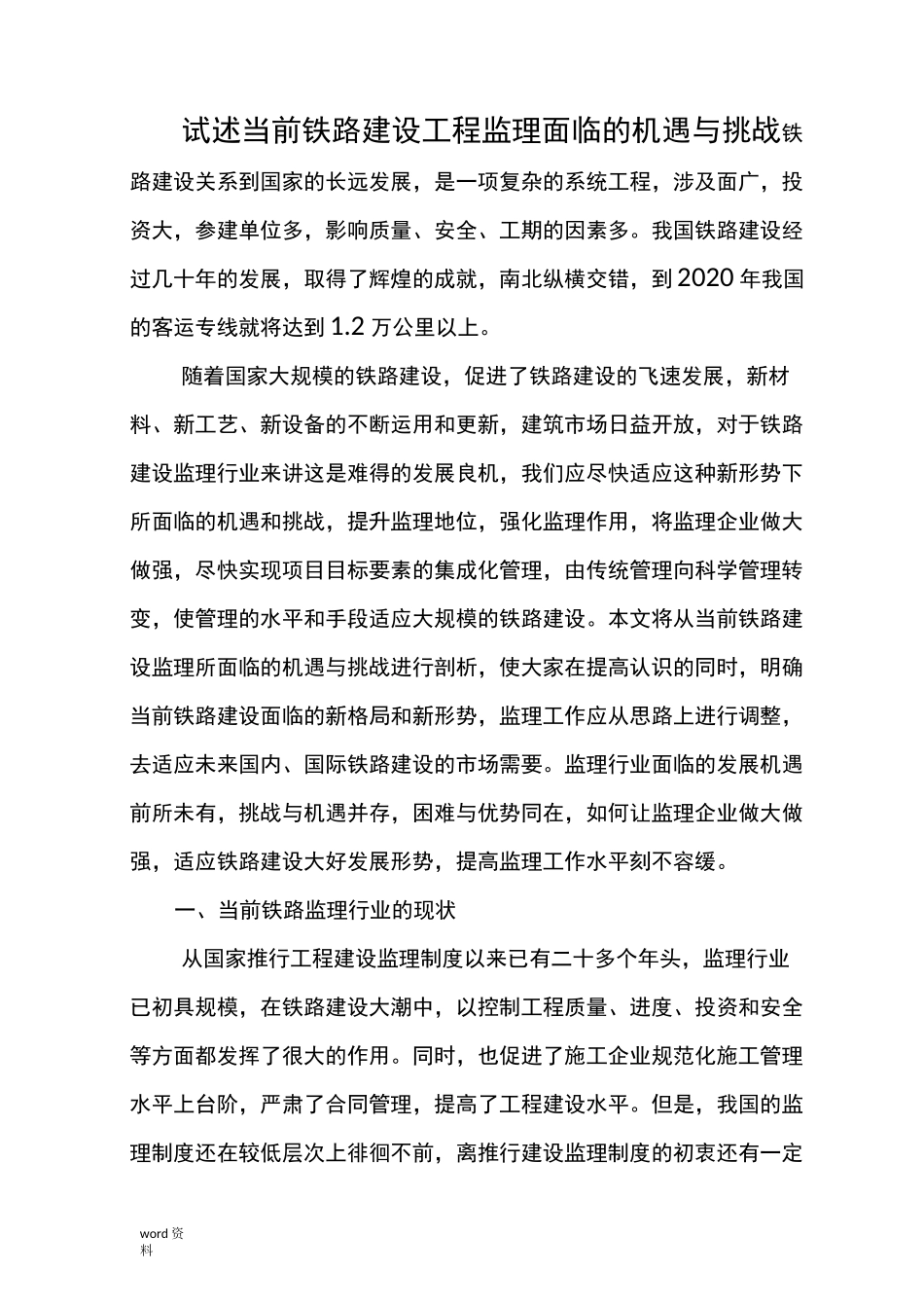 试述当前铁路建设工程监理面临的机遇与挑战_第1页