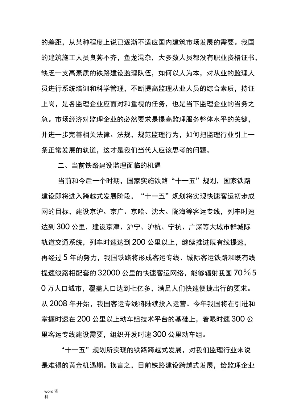 试述当前铁路建设工程监理面临的机遇与挑战_第2页