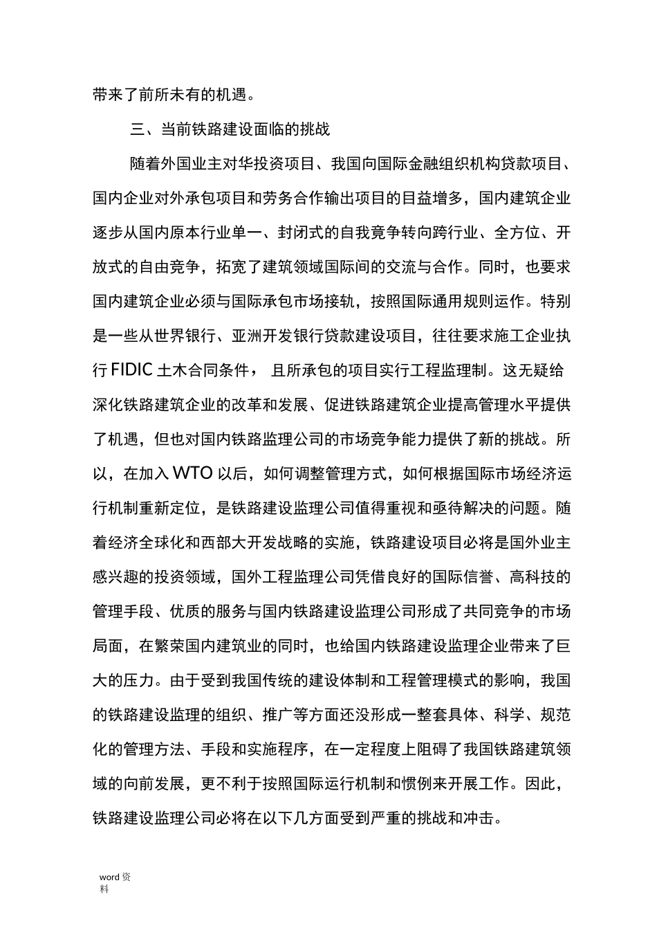 试述当前铁路建设工程监理面临的机遇与挑战_第3页