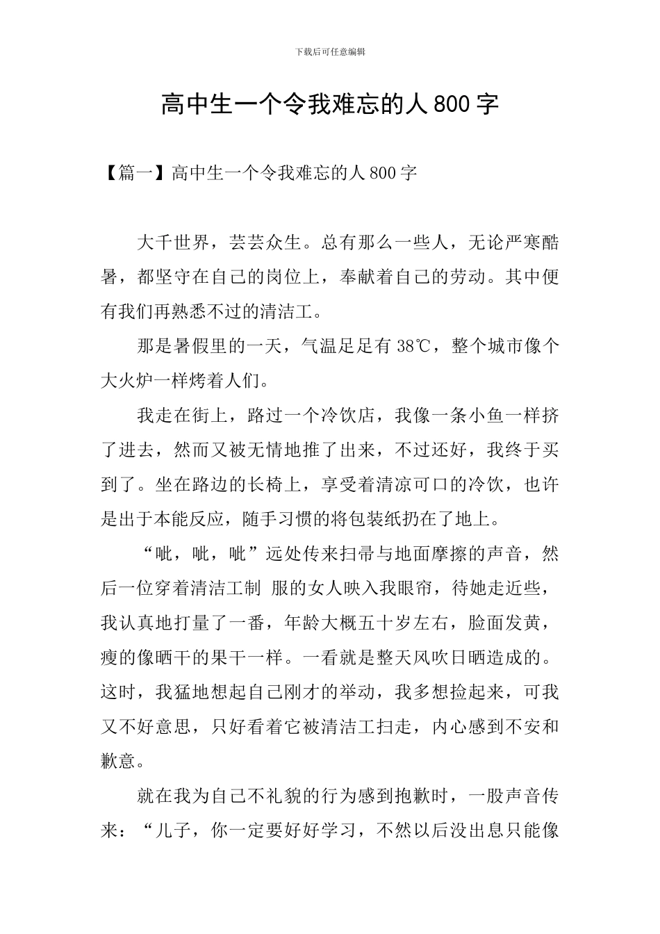 高中生一个令我难忘的人800字_第1页