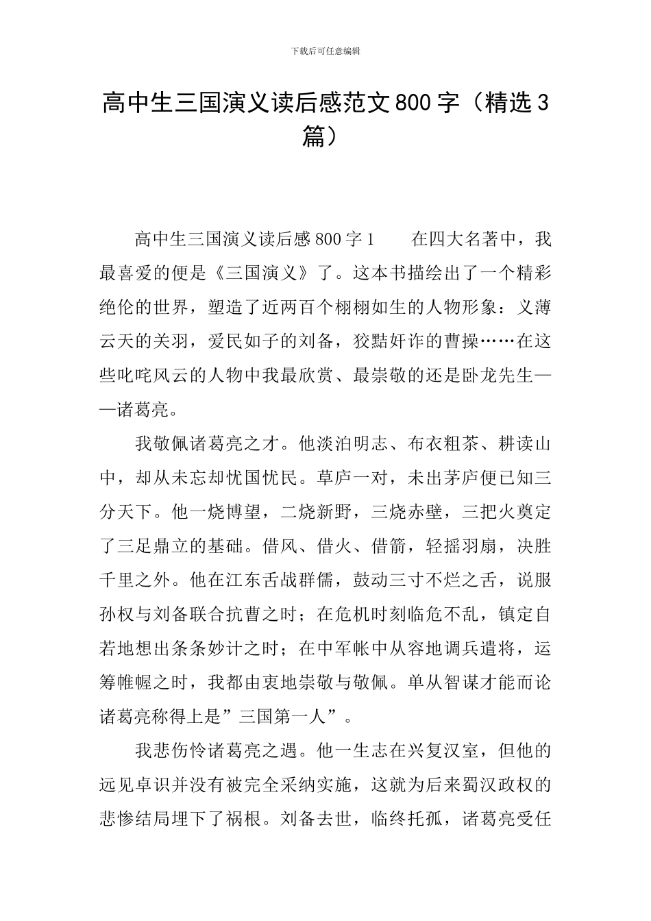 高中生三国演义读后感范文800字_第1页