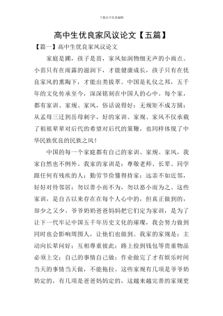 高中生优良家风议论文
