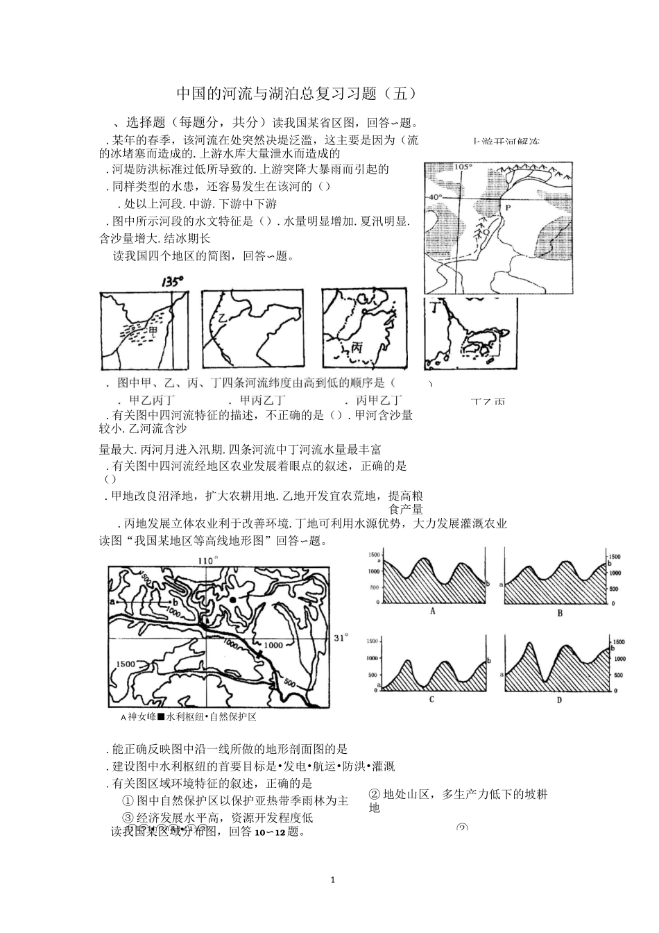 中国的河流与湖泊总复习习题_第1页