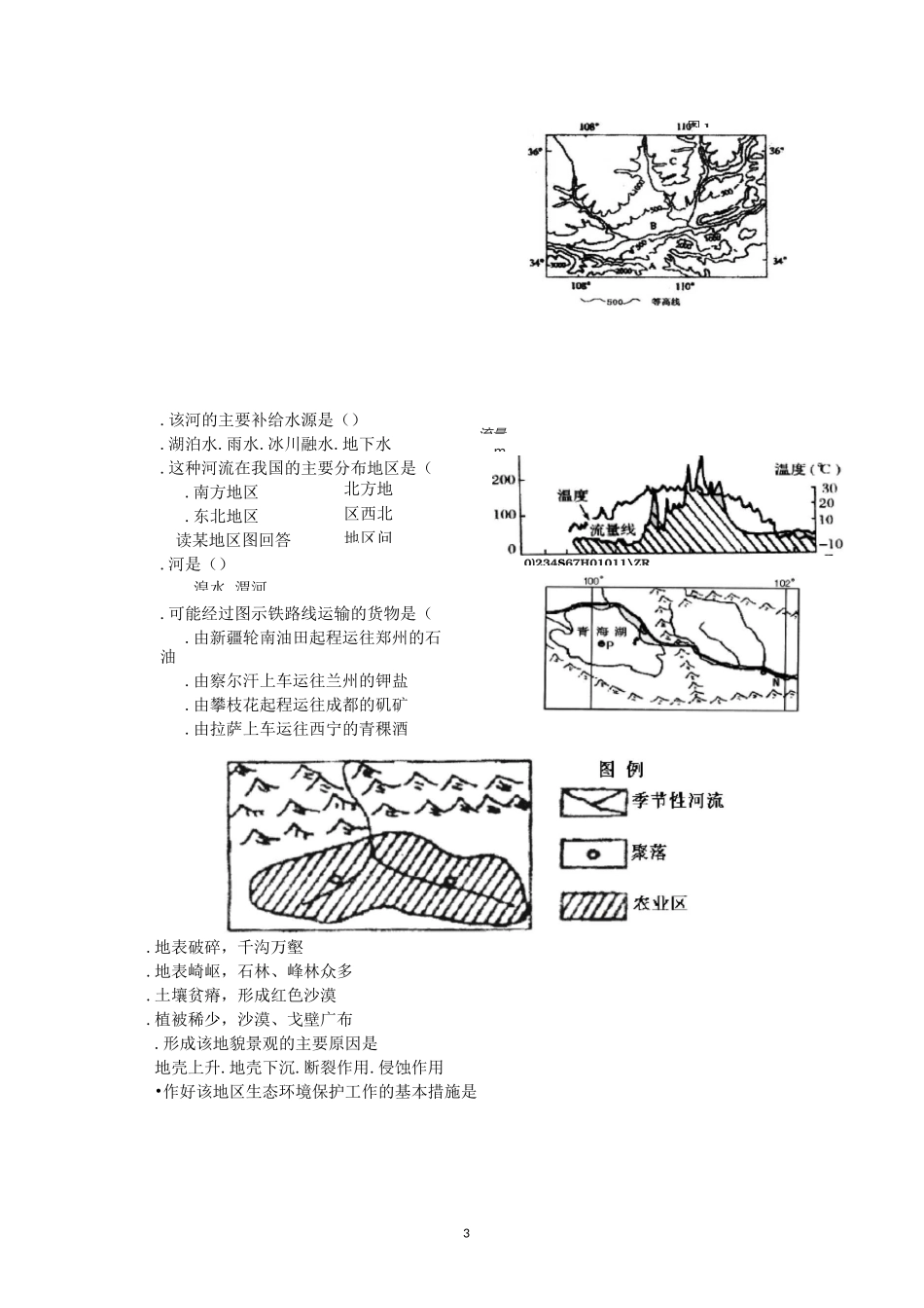 中国的河流与湖泊总复习习题_第3页