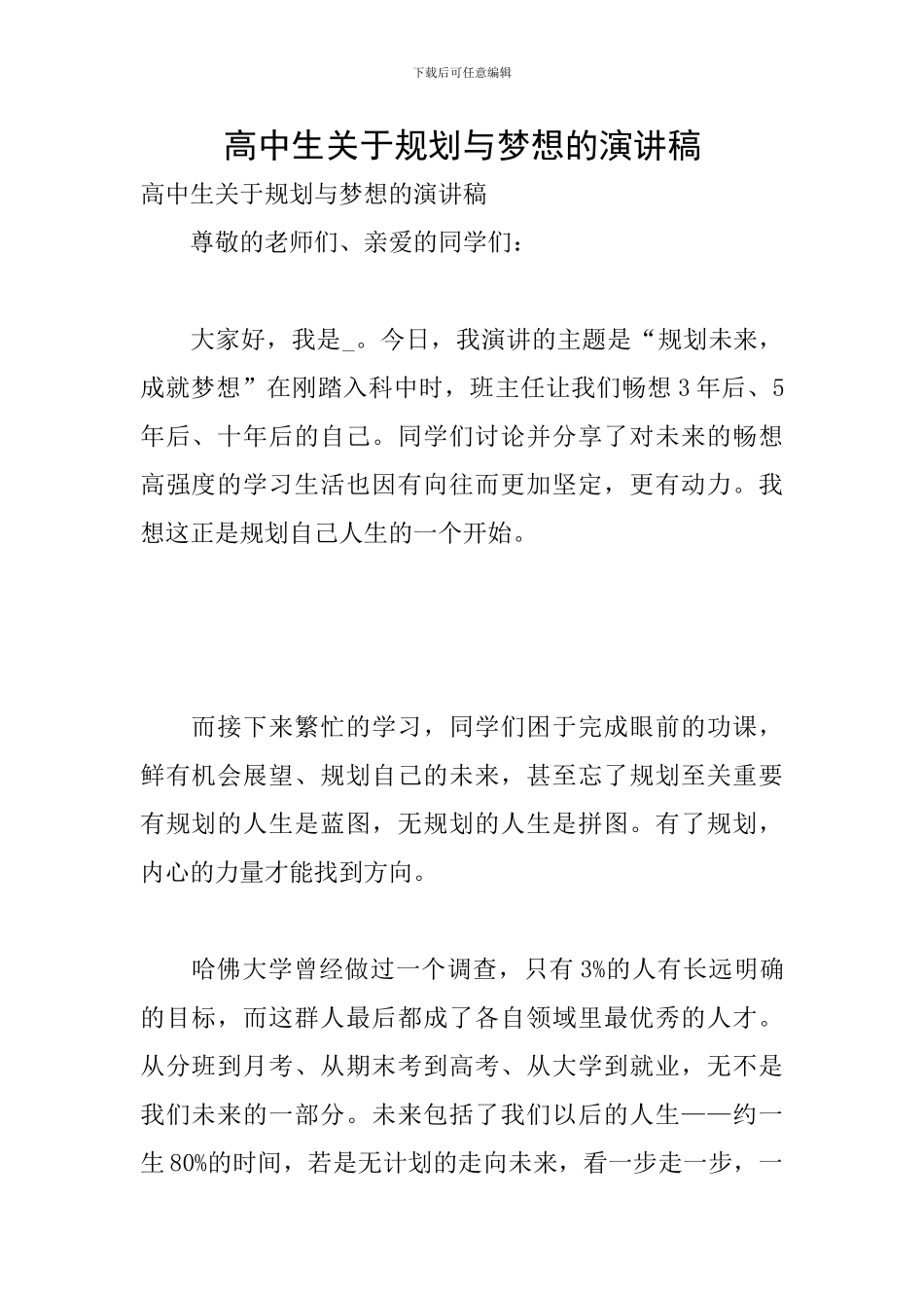 高中生关于规划与梦想的演讲稿_第1页
