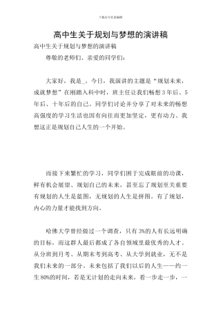 高中生关于规划与梦想的演讲稿
