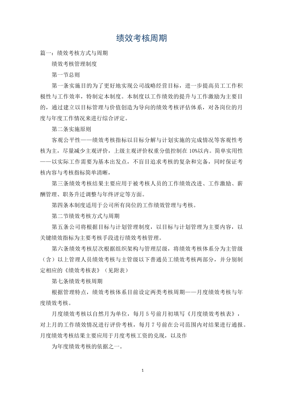 绩效考核周期_第1页