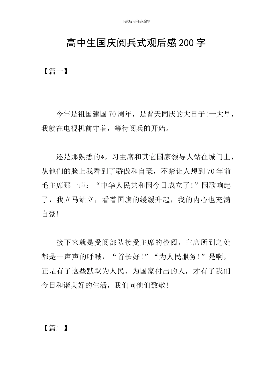 高中生国庆阅兵式观后感200字_第1页