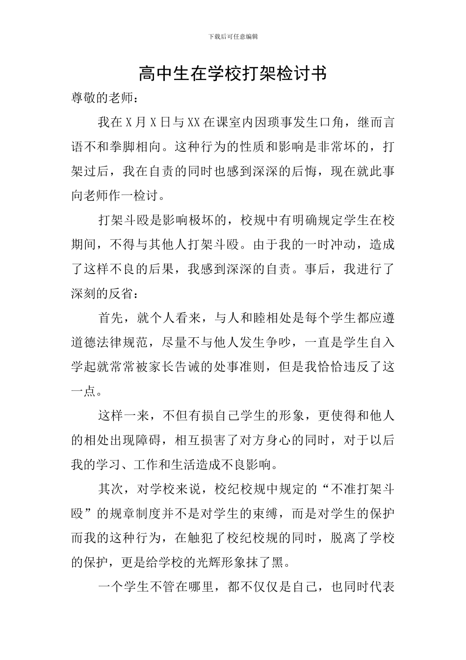 高中生在学校打架检讨书_第1页
