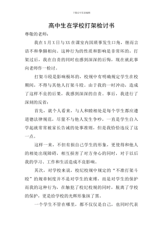 高中生在学校打架检讨书