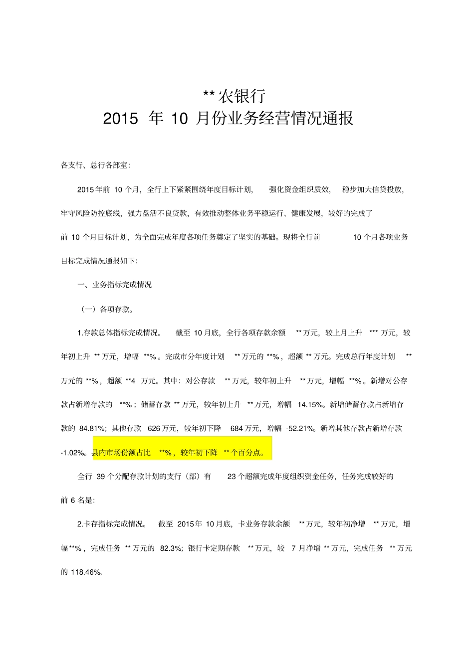 业务经营情况通报_第1页