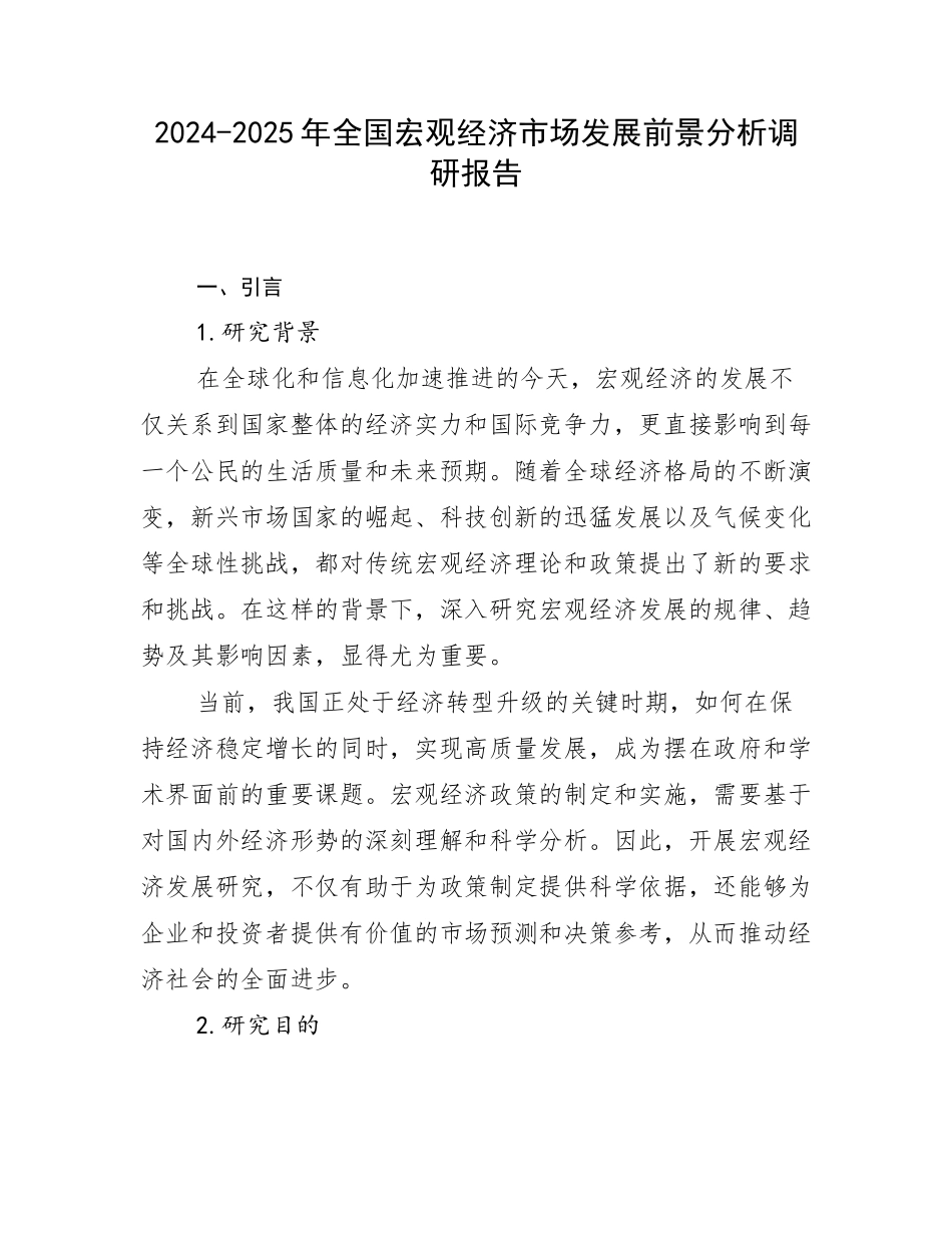 2024-2025年全国宏观经济市场发展前景分析调研报告_第1页