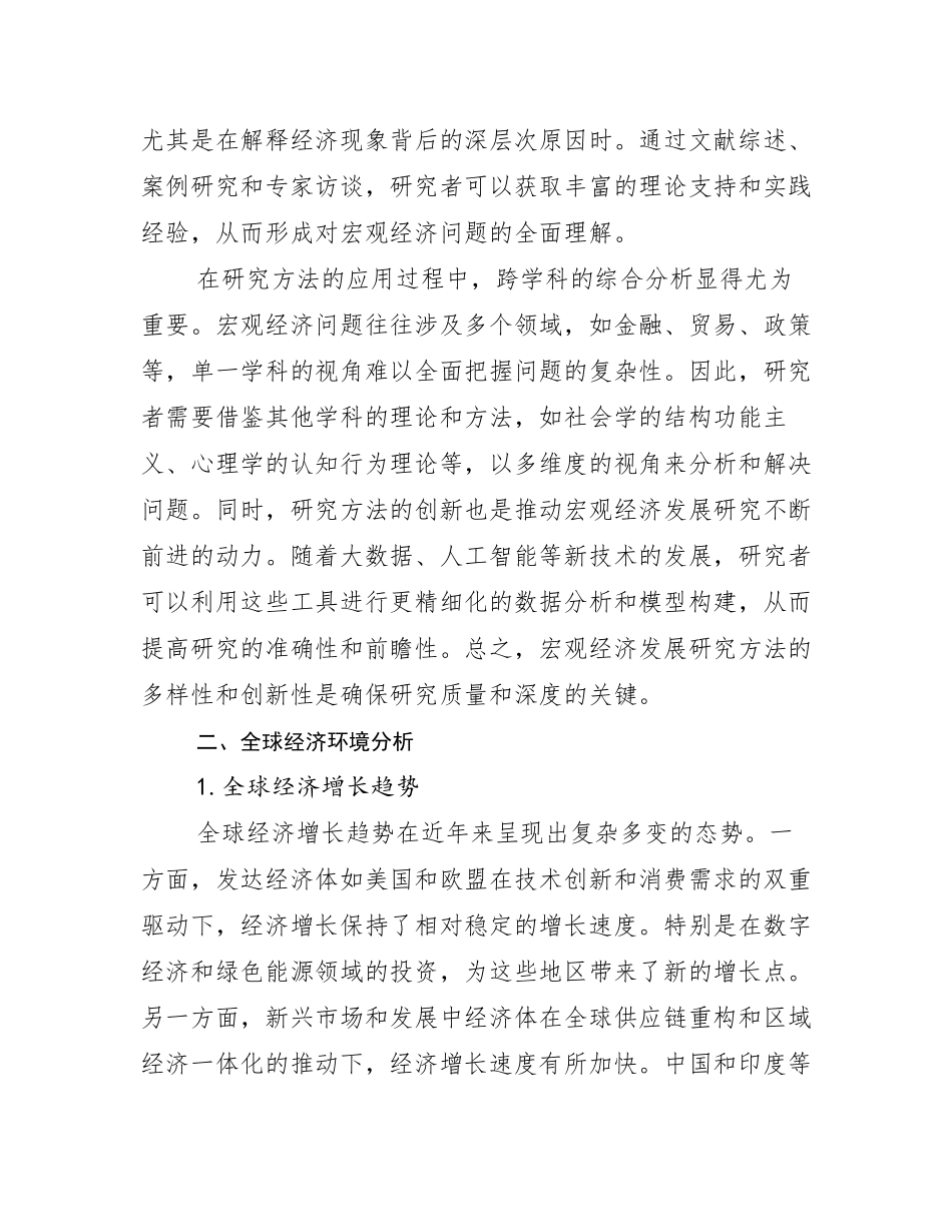 2024-2025年全国宏观经济市场发展前景分析调研报告_第3页