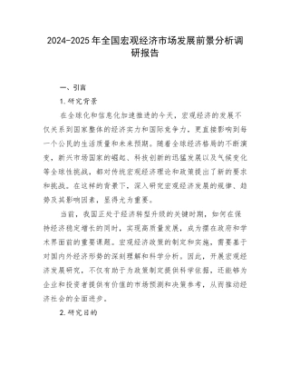 2024-2025年全国宏观经济市场发展前景分析调研报告