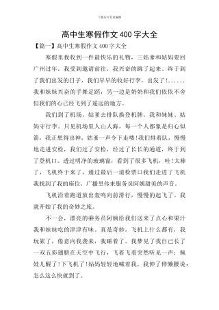 高中生寒假作文400字大全