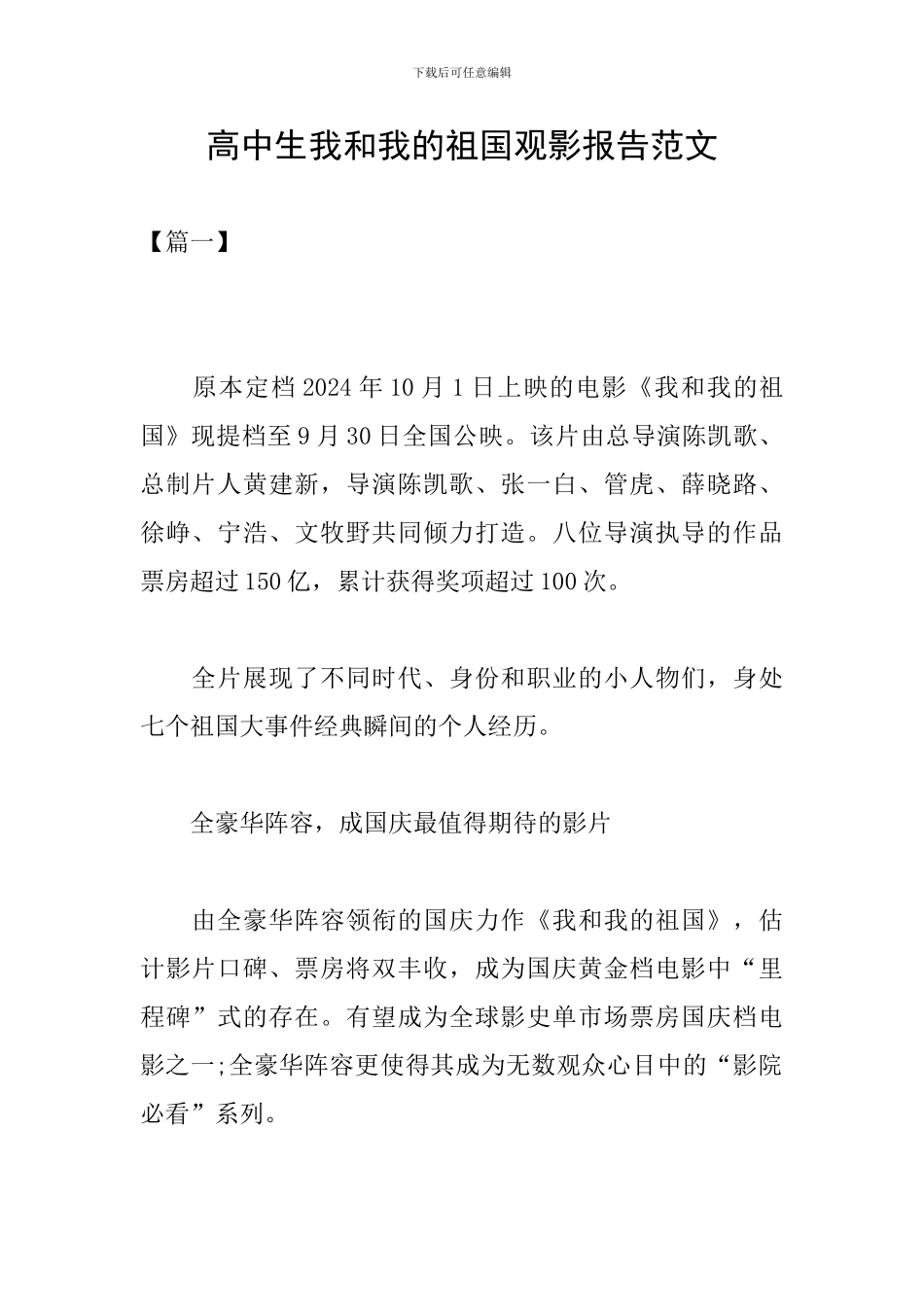 高中生我和我的祖国观影报告范文_第1页