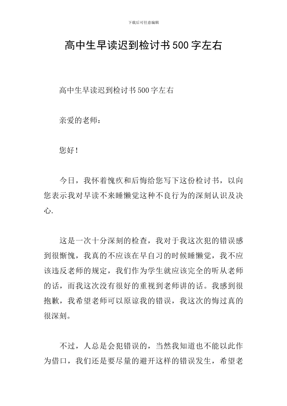 高中生早读迟到检讨书500字左右_第1页