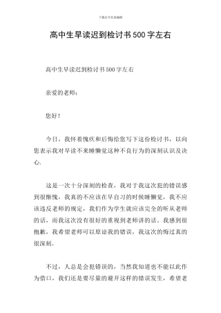 高中生早读迟到检讨书500字左右