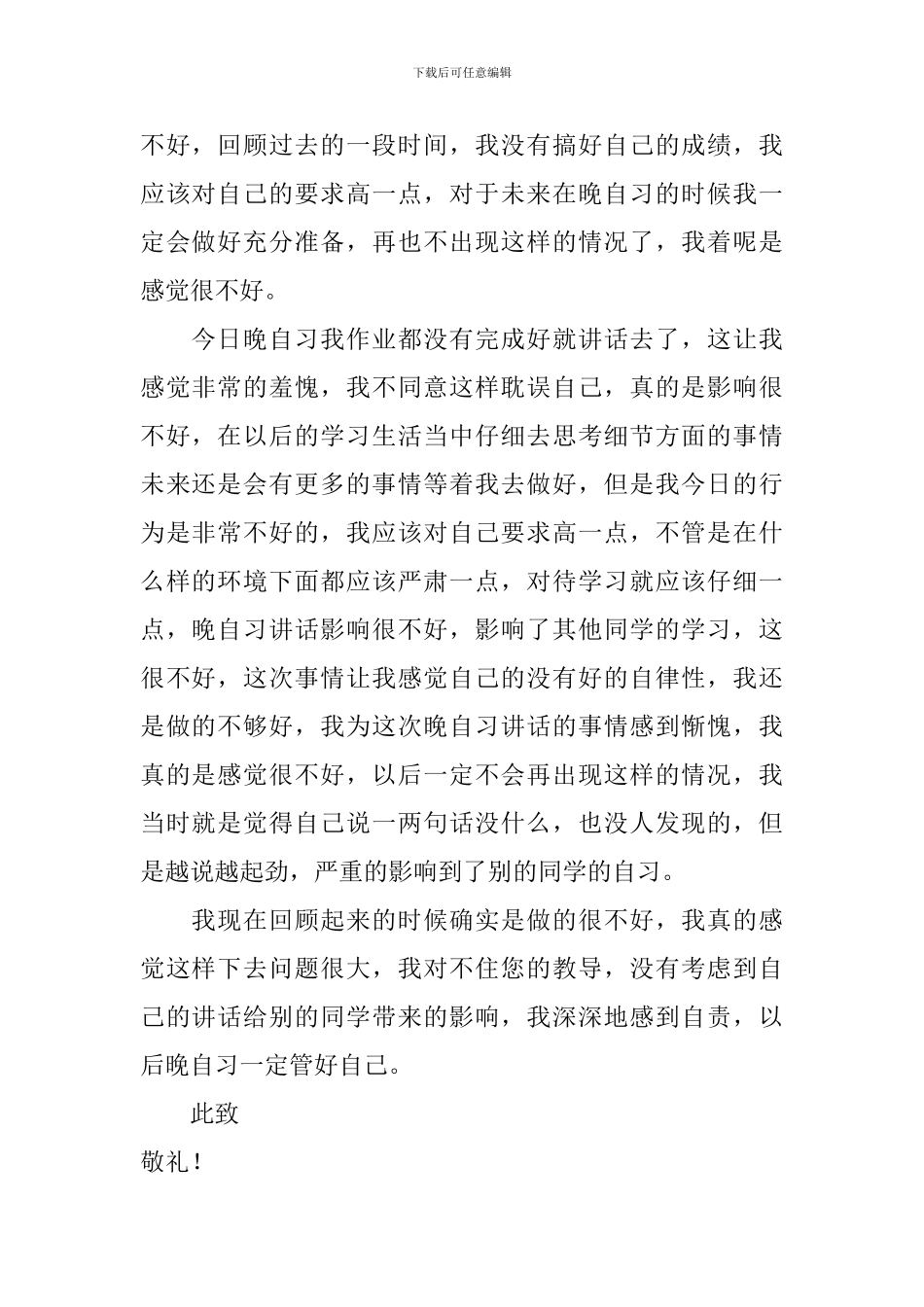 高中生晚自习讲话检讨书_第2页
