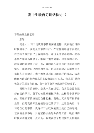 高中生晚自习讲话检讨书