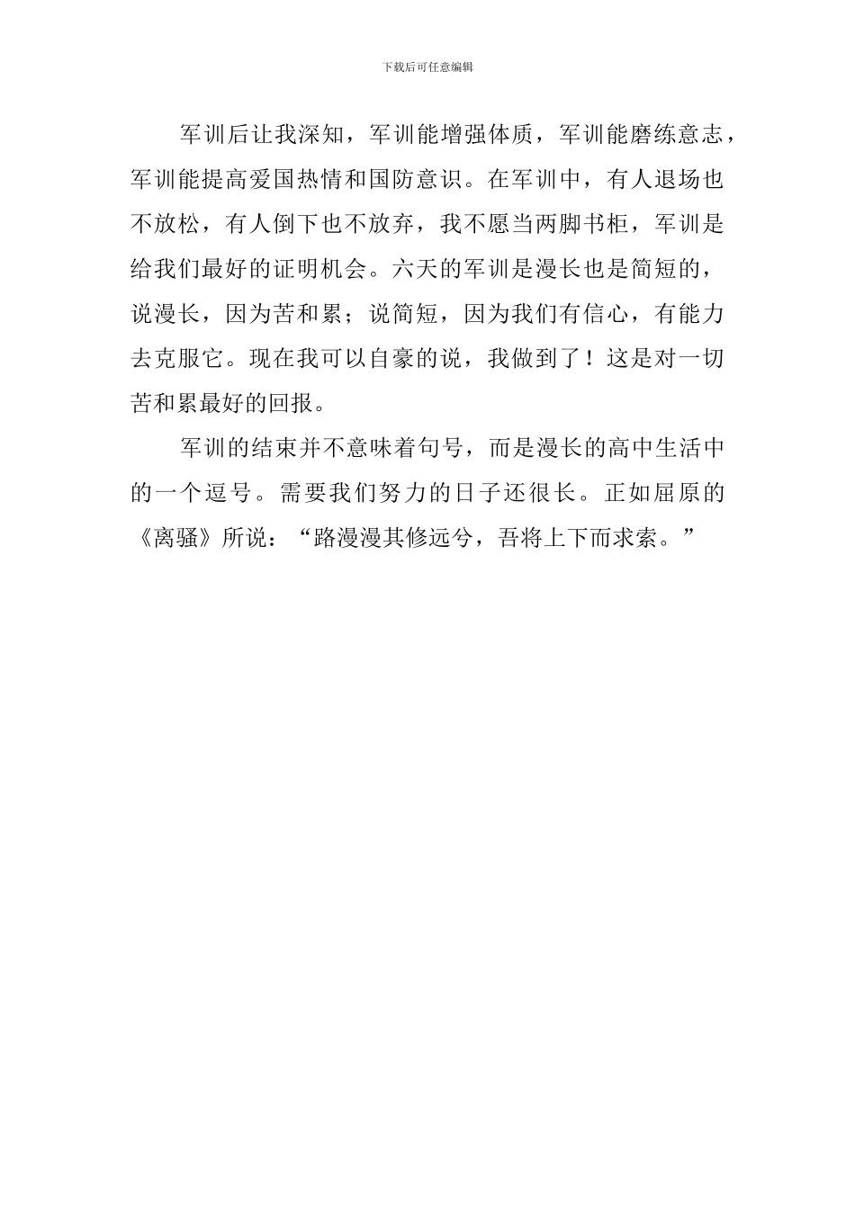 高中生新生入学军训结束后的总结反思_第3页