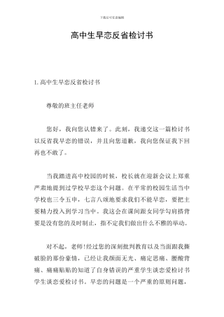 高中生早恋反省检讨书