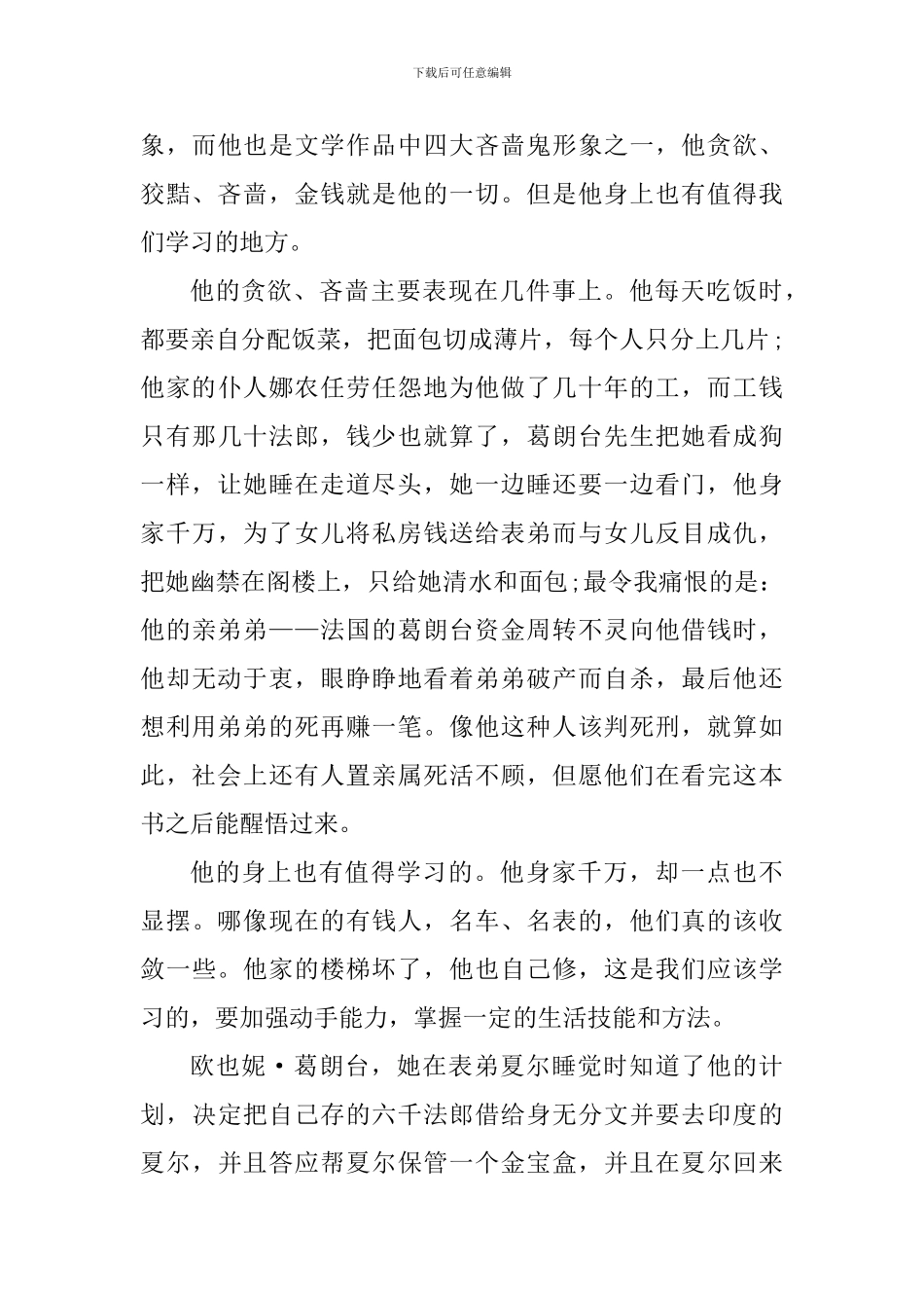 高中生欧也妮葛朗台读书心得体会_第3页