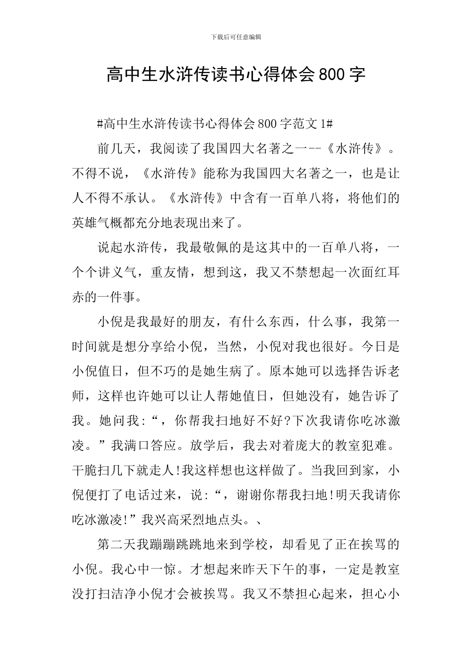 高中生水浒传读书心得体会800字_第1页