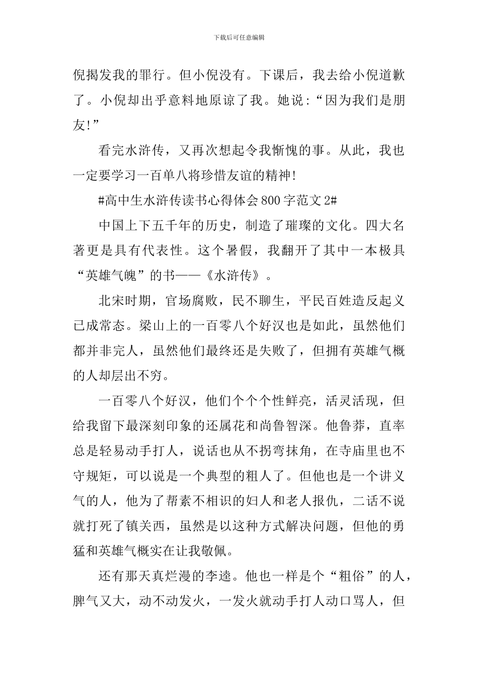 高中生水浒传读书心得体会800字_第2页