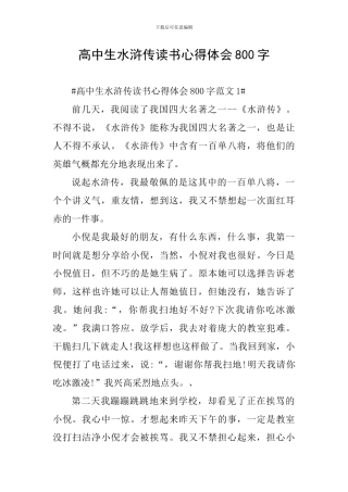 高中生水浒传读书心得体会800字