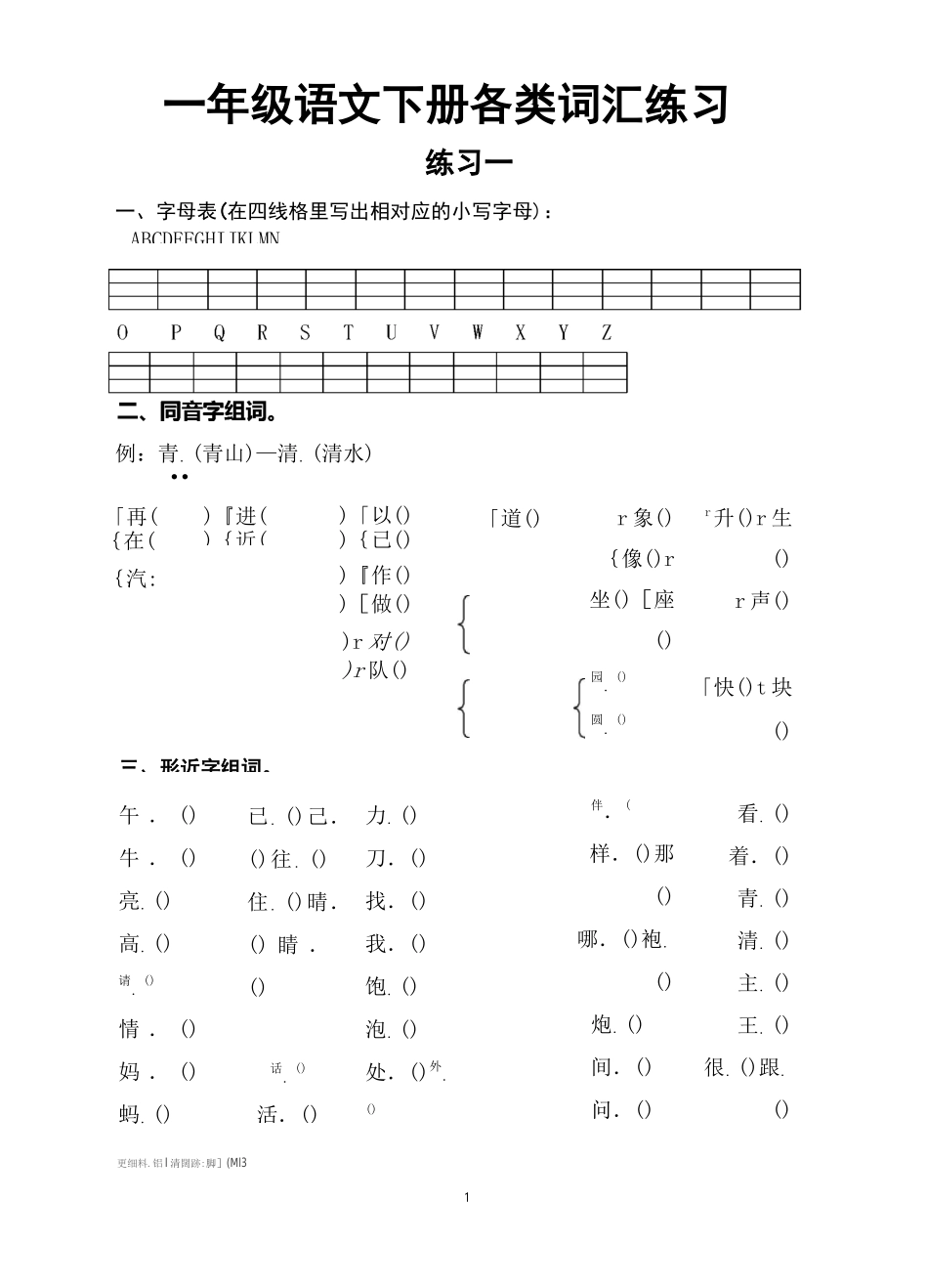 一年级下册级语文期末各类词汇专项练习_第1页