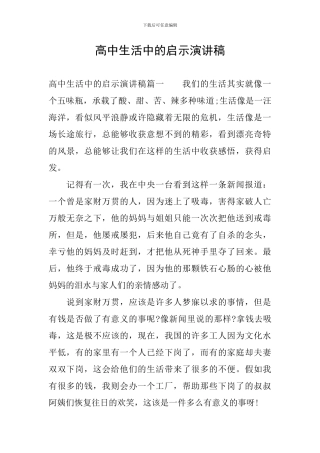 高中生活中的启示演讲稿