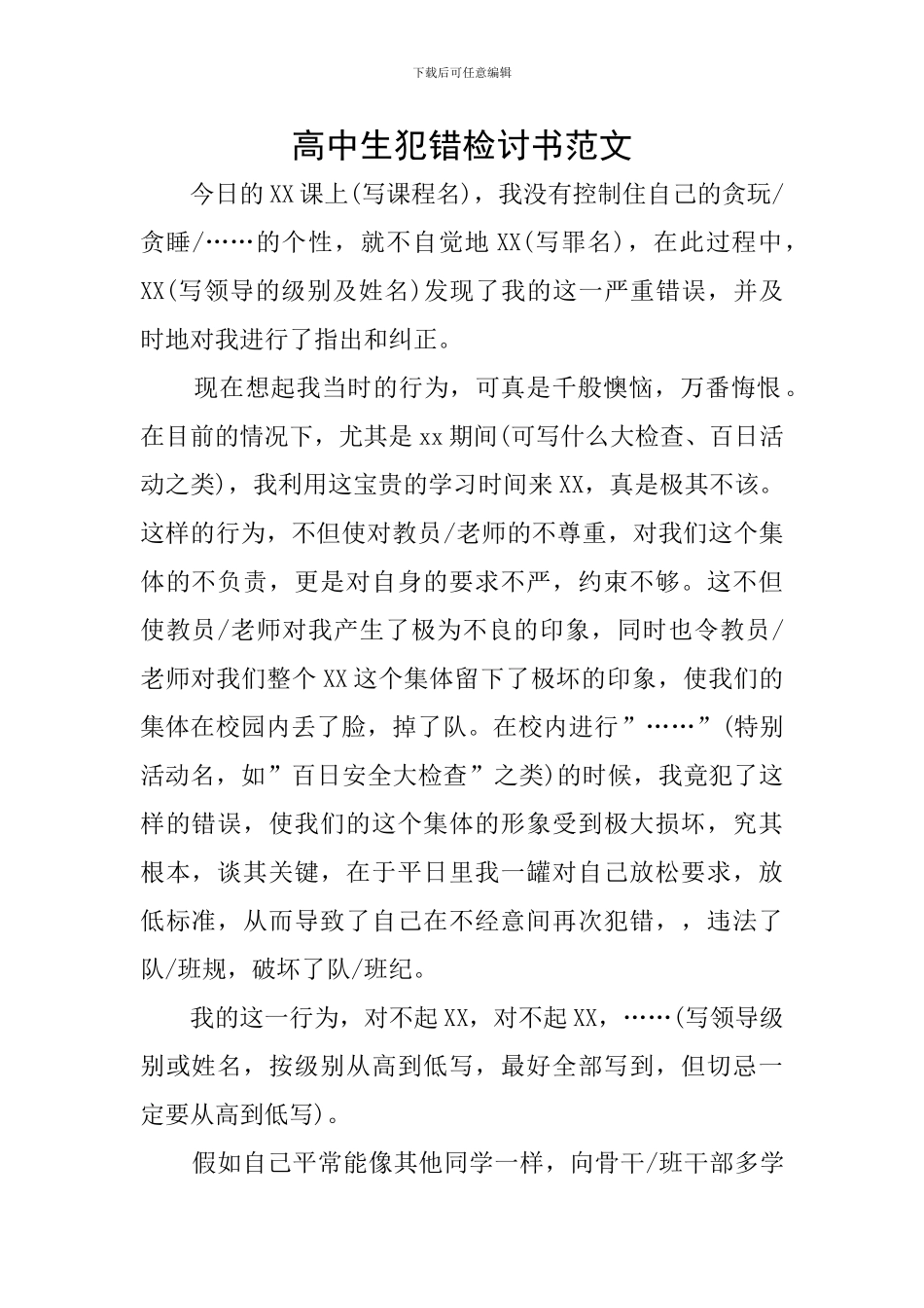 高中生犯错检讨书范文_第1页