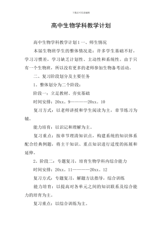高中生物学科教学计划