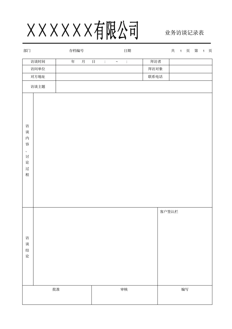 业务访谈记录表_第1页