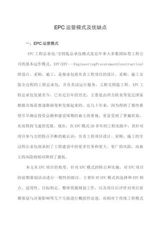 EPC运营模式及优缺点