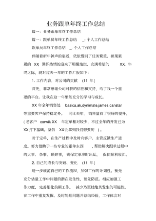 业务跟单年终工作总结