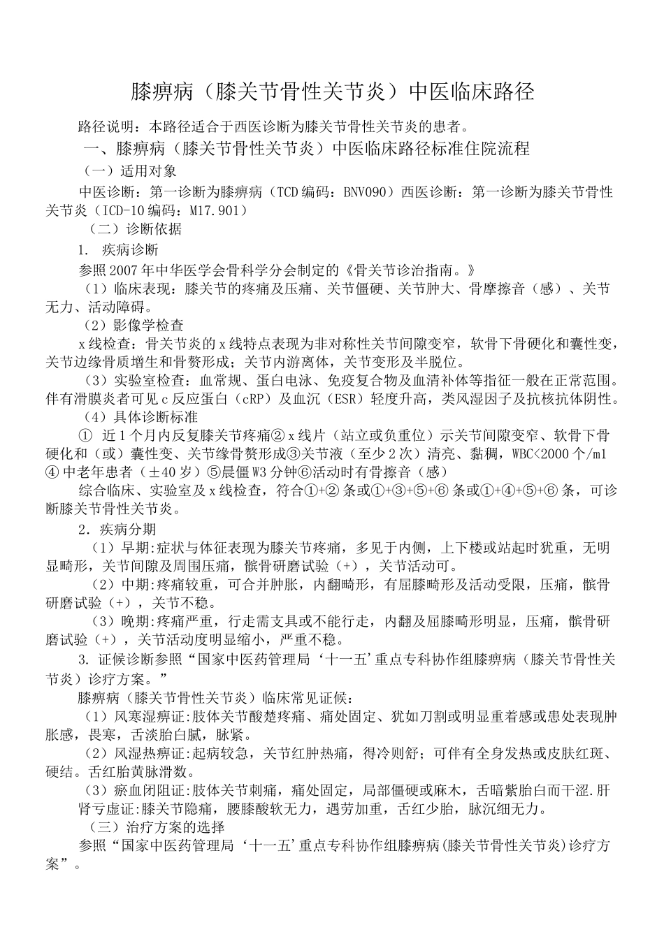 (完整版)膝痹病(膝关节骨性关节炎)中医临床路径_第1页