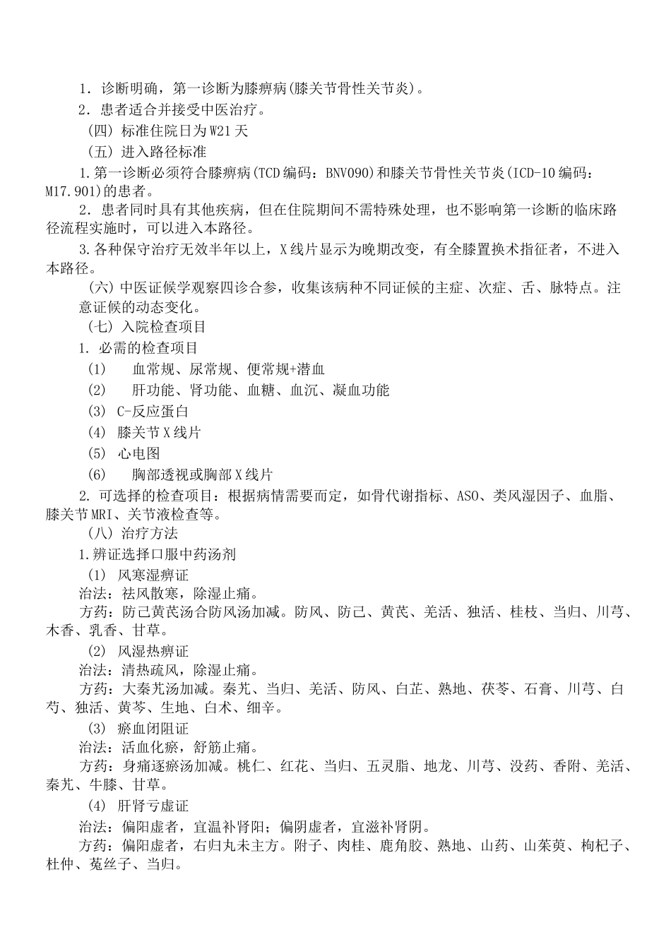 (完整版)膝痹病(膝关节骨性关节炎)中医临床路径_第2页