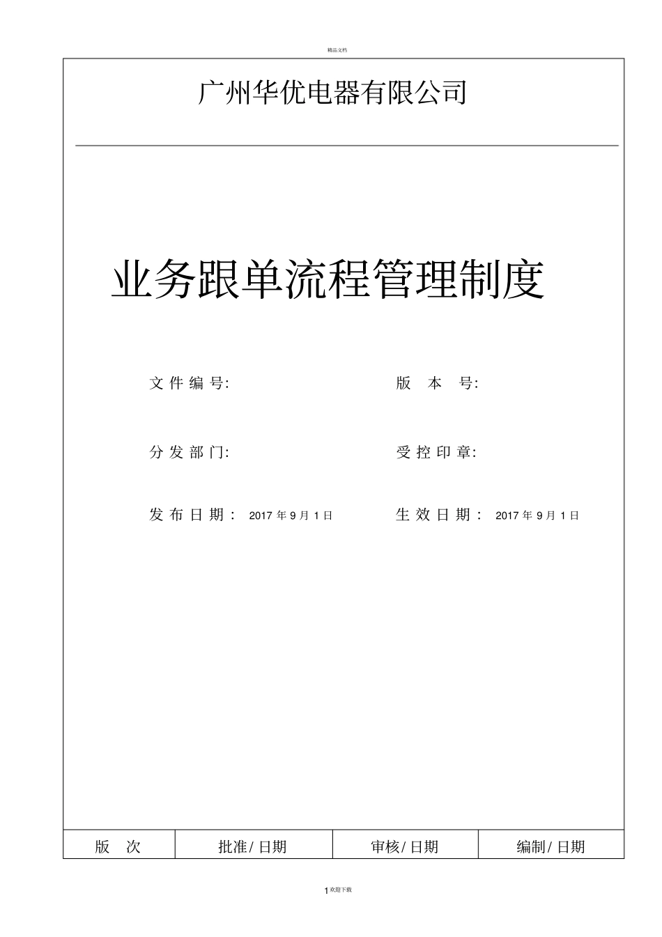 业务跟单流程管理制度_第1页