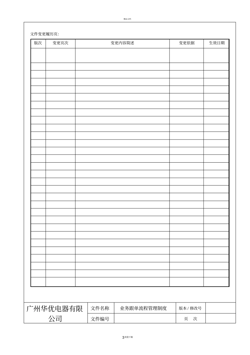 业务跟单流程管理制度_第3页