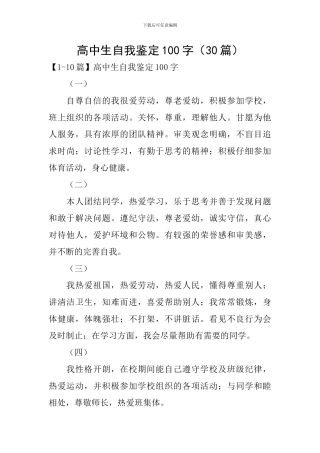高中生自我鉴定100字