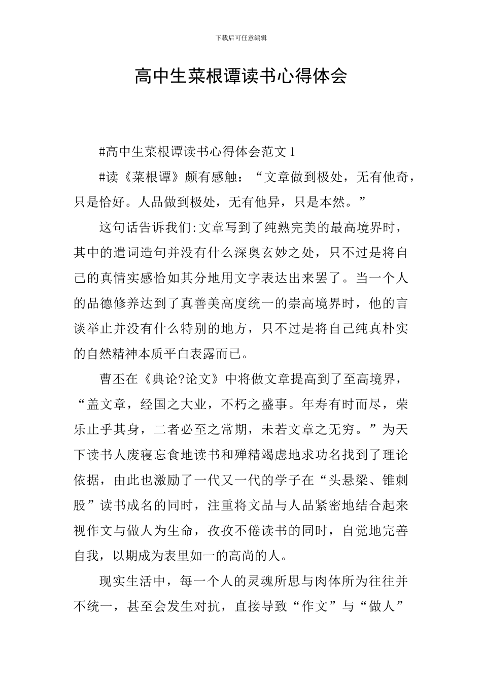 高中生菜根谭读书心得体会_第1页