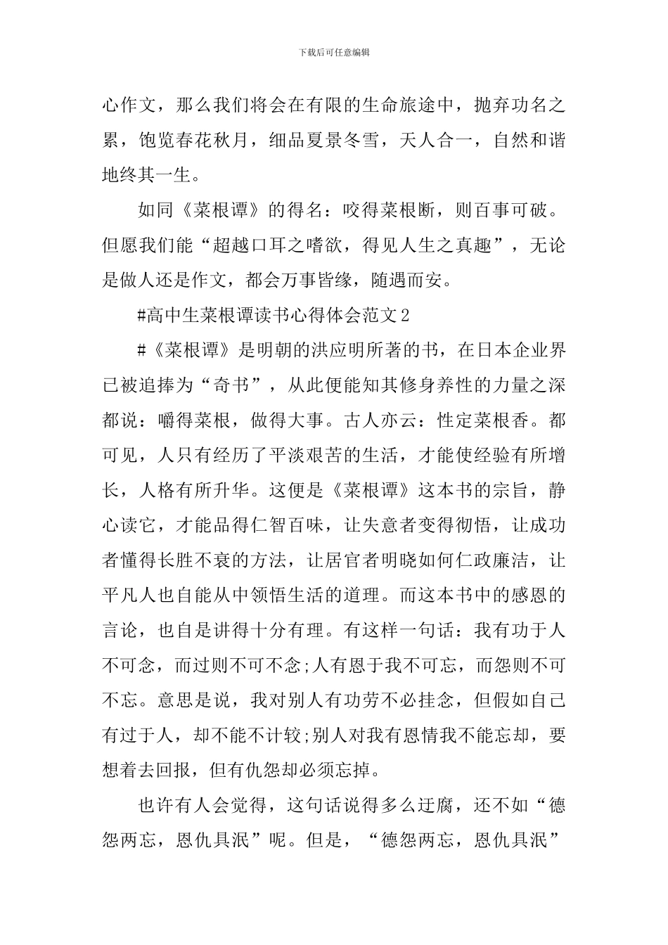 高中生菜根谭读书心得体会_第3页